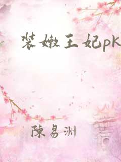 装嫩王妃pk