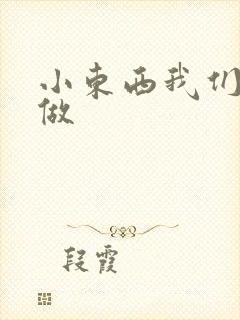 小东西我们厨房做