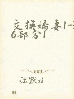 交换娇妻1-36部分1