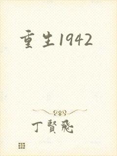 重生1942