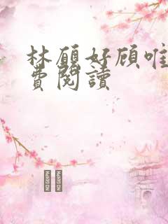 林愿好顾唯安免费阅读