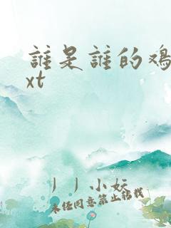 谁是谁的鸡肋txt