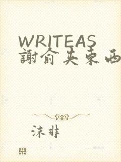 WRITEAS谢俞夹东西