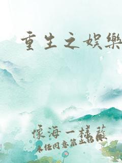 重生之娱乐宝鉴