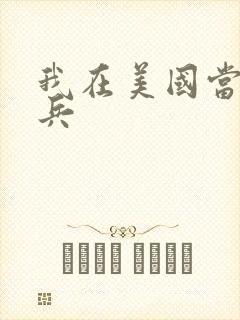 我在美国当特种兵