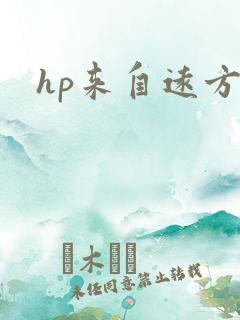 hp来自远方