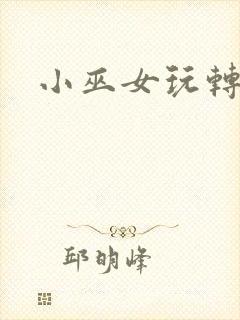 小巫女玩转古代