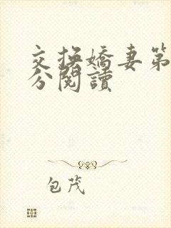 交换娇妻第4部分阅读