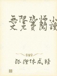 无限恐怖小说全文免费阅读