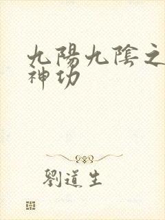 九阳九阴之阴阳神功