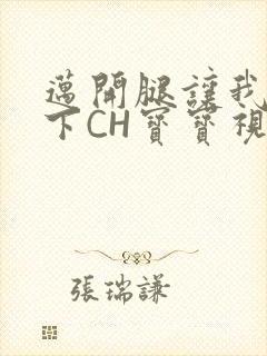 迈开腿让我尝一下CH宝宝视频