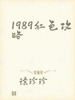 1989红色攻略
