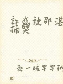 许盛被邵湛站着捅哭