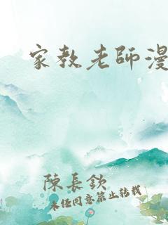 家教老师漫画