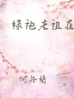 绿袍老祖在异世