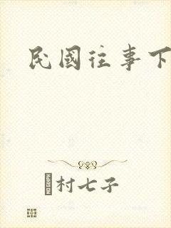 民国往事下载