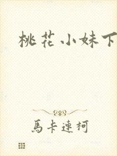 桃花小妹下载