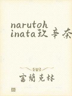 narutohinata玖辛奈本子