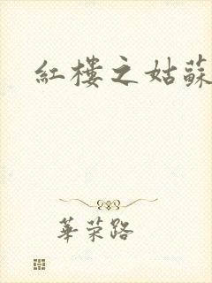 红楼之姑苏林家