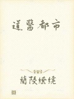 道医都市