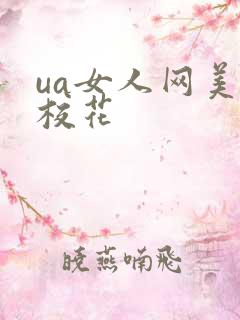 ua女人网美女校花