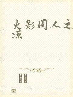 火影同人之秋秋凉