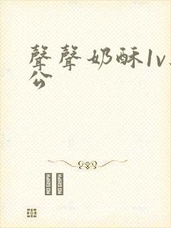 声声奶酥1v办公