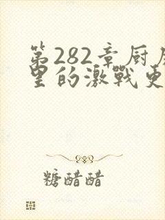 第282章厨房里的激战更新时间