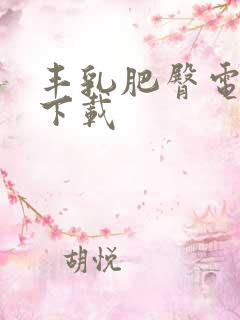 丰乳肥臀电子书下载