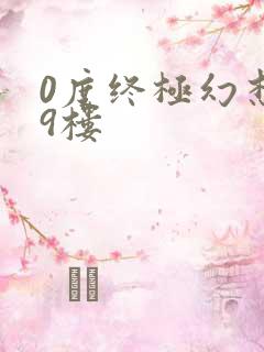 0度终极幻想19楼