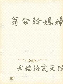 翁公干媳妇茉莉