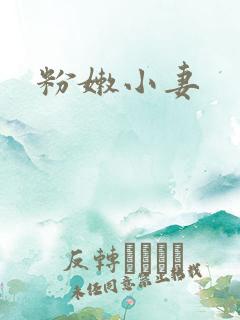 粉嫩小妻