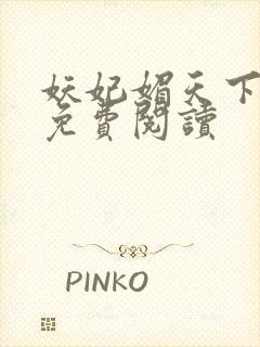 妖妃媚天下全本免费阅读