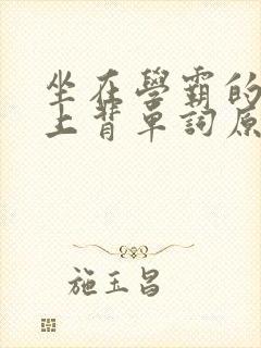 坐在学霸的棍子上背单词原文