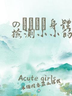 のおっぱい身体检测小小的身体