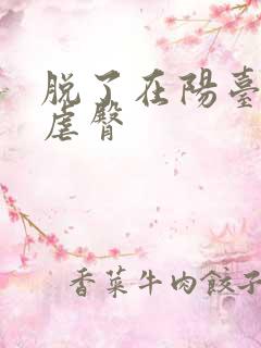 脱了在阳台趴着虐臀