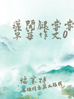 迈开腿尝尝你的草莓作文0