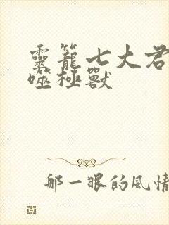 灵笼七大君王级噬极兽