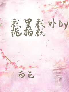 戏里戏外by林栀拍戏