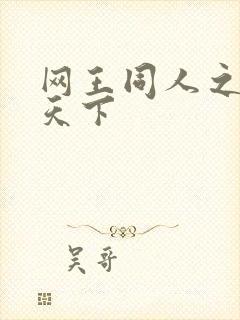 网王同人之星炎天下