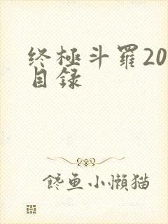终极斗罗20册目录