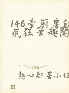 146章厨房的疯狂笔趣阁