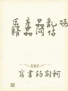 区产品乱码芒果精品网站