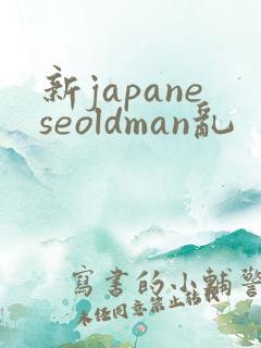 新japaneseoldman乱