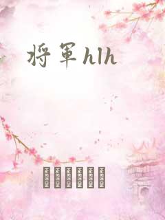 将军hlh