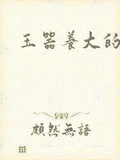 玉器养大的公主