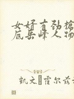 女婿有劲枪枪到底岳峰人物小说