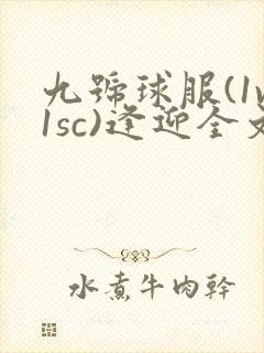 九号球服(1v1sc)逢迎全文阅读