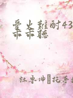 爱火难酎43话乖乖听