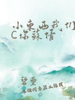 小东西我们两个C你苏倩